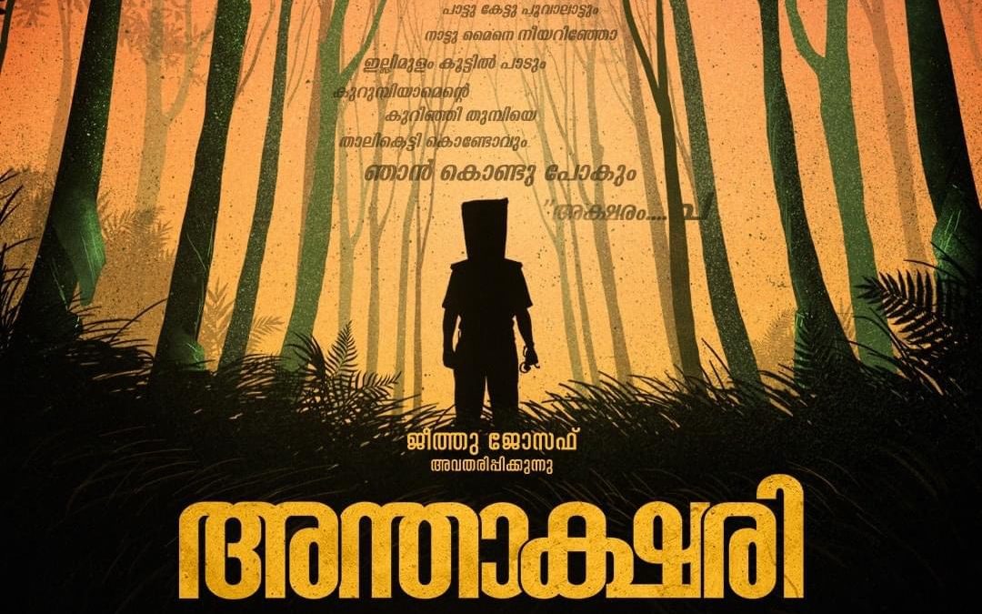 അവസാന വാക്ക്- ത്രില്ലർ.. അക്ഷരം ‘ത’..നെഞ്ചിടിപ്പുയർത്തുന്ന ‘അന്താക്ഷരി’